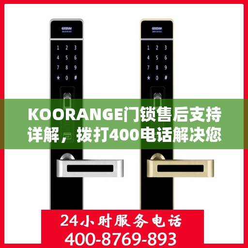 KOORANGE门锁售后支持详解，拨打400电话解决您的所有问题