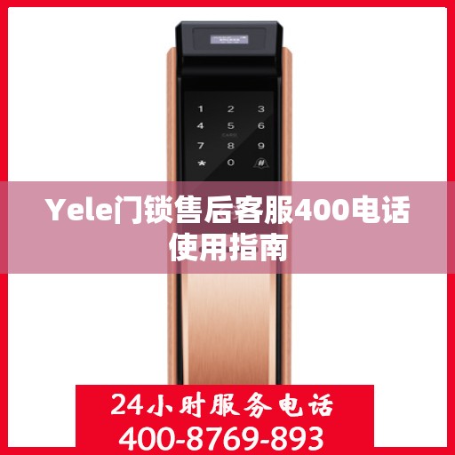 Yele门锁售后客服400电话使用指南