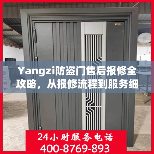Yangzi防盗门售后报修全攻略，从报修流程到服务细节一网打尽