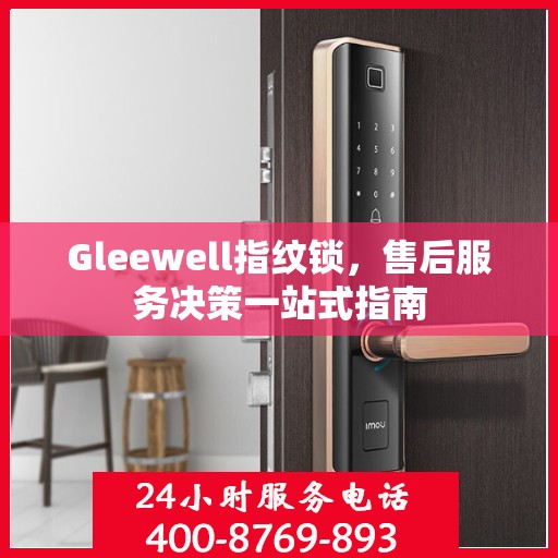Gleewell指纹锁，售后服务决策一站式指南