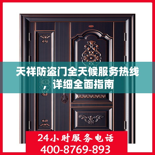天祥防盗门全天候服务热线，详细全面指南