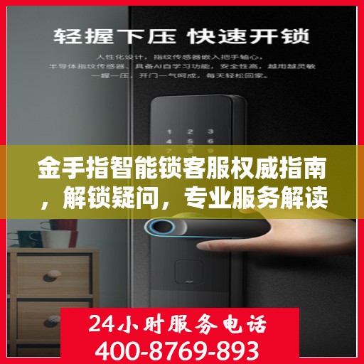 金手指智能锁客服权威指南，解锁疑问，专业服务解读