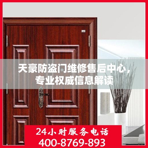天豪防盗门维修售后中心，专业权威信息解读