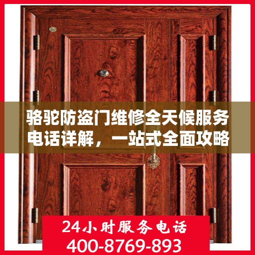 骆驼防盗门维修全天候服务电话详解，一站式全面攻略