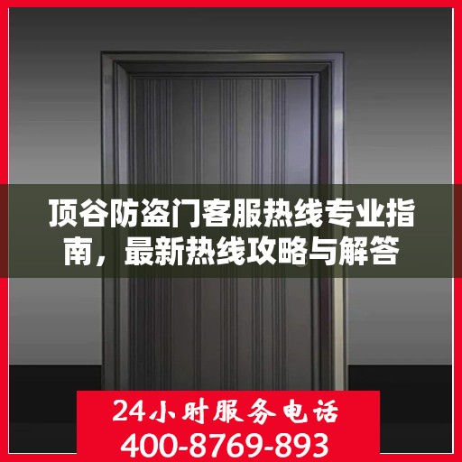 顶谷防盗门客服热线专业指南，最新热线攻略与解答
