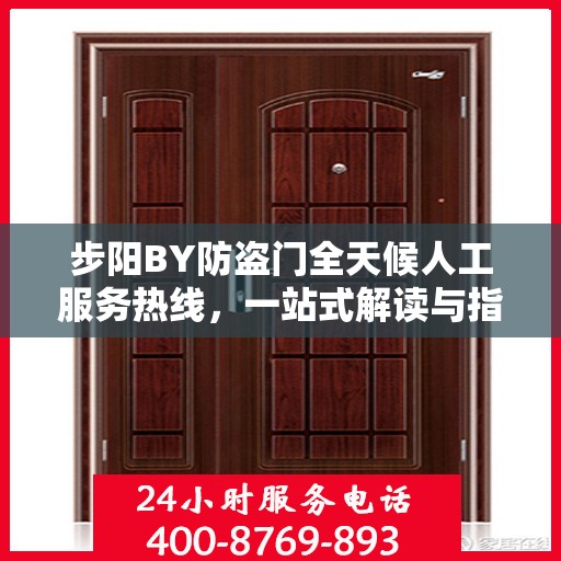 步阳BY防盗门全天候人工服务热线，一站式解读与指南