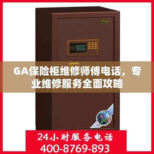 GA保险柜维修师傅电话，专业维修服务全面攻略