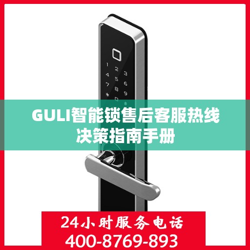 GULI智能锁售后客服热线决策指南手册