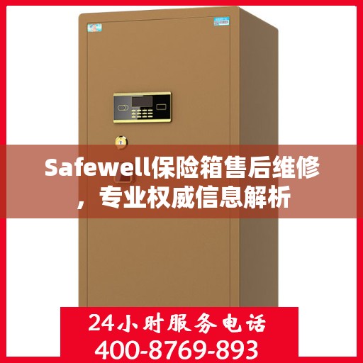 Safewell保险箱售后维修，专业权威信息解析