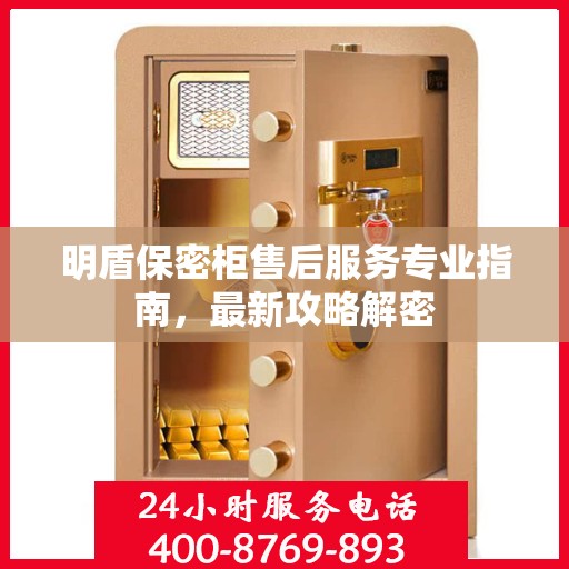 明盾保密柜售后服务专业指南，最新攻略解密