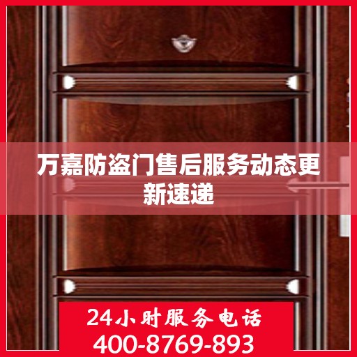 万嘉防盗门售后服务动态更新速递