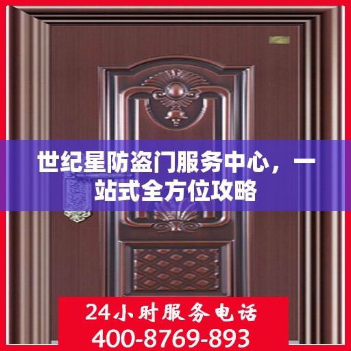 世纪星防盗门服务中心，一站式全方位攻略