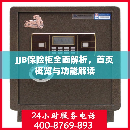 JJB保险柜全面解析，首页概览与功能解读