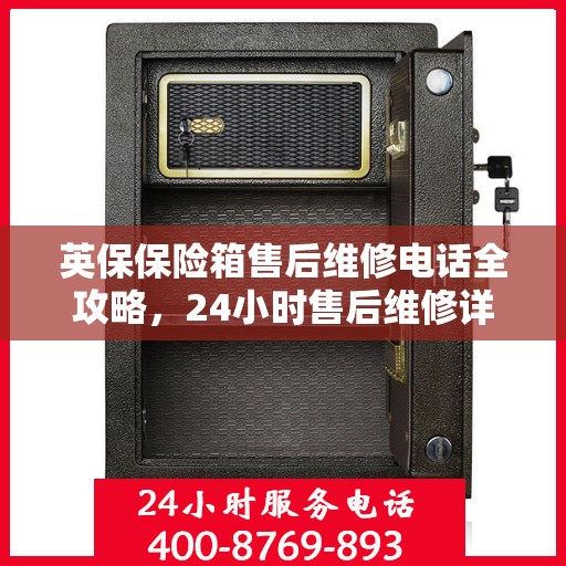 英保保险箱售后维修电话全攻略，24小时售后维修详细指南