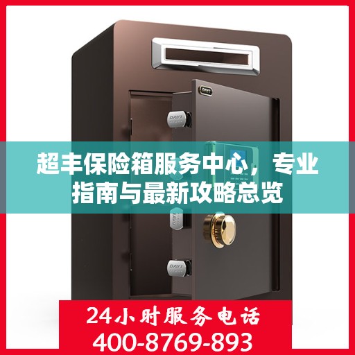 超丰保险箱服务中心，专业指南与最新攻略总览