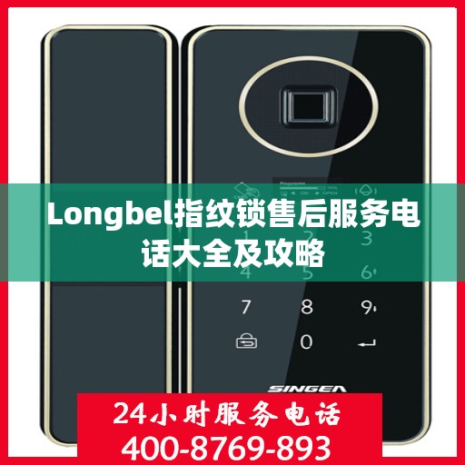 Longbel指纹锁售后服务电话大全及攻略