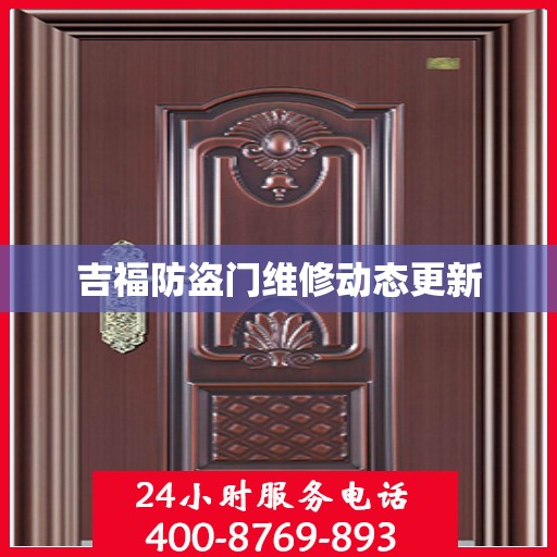 吉福防盗门维修动态更新