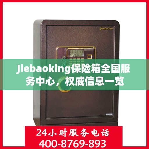Jiebaoking保险箱全国服务中心，权威信息一览