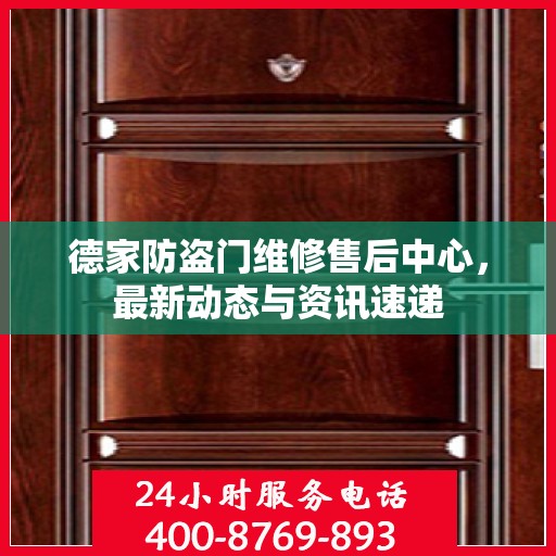 德家防盗门维修售后中心，最新动态与资讯速递