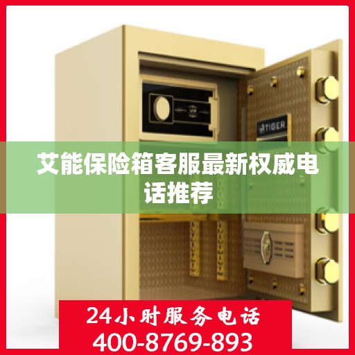 艾能保险箱客服最新权威电话推荐