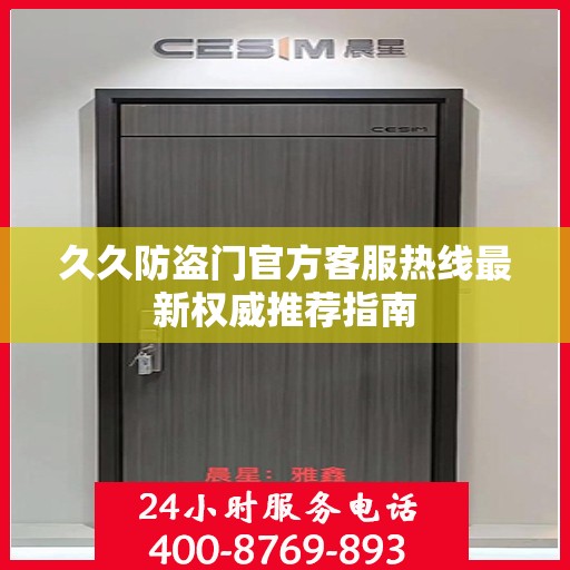 久久防盗门官方客服热线最新权威推荐指南