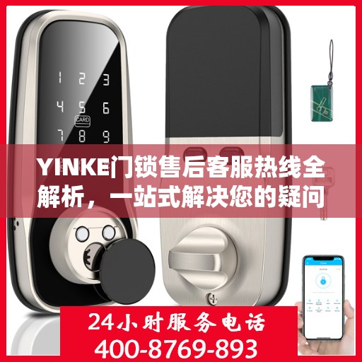 YINKE门锁售后客服热线全解析，一站式解决您的疑问与需求
