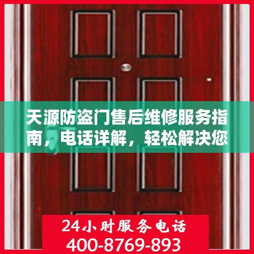 天源防盗门售后维修服务指南，电话详解，轻松解决您的维修需求