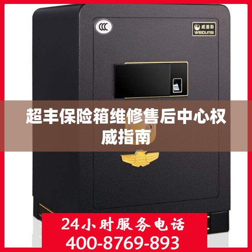 超丰保险箱维修售后中心权威指南