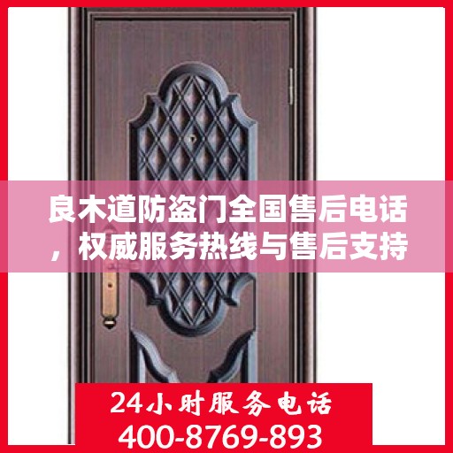 良木道防盗门全国售后电话，权威服务热线与售后支持详解