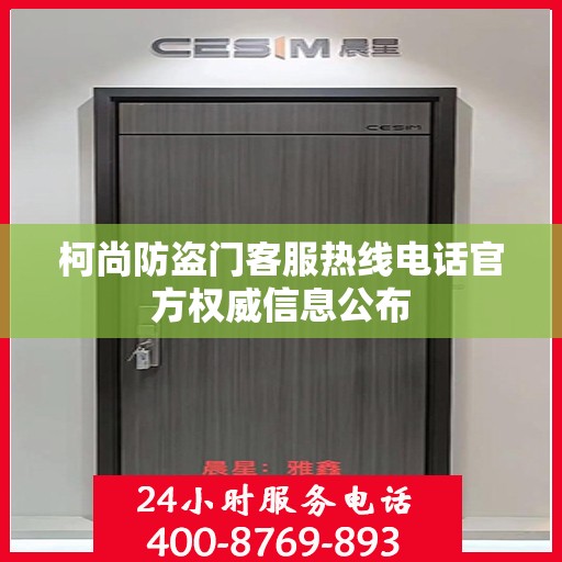 柯尚防盗门客服热线电话官方权威信息公布