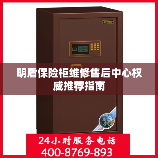 明盾保险柜维修售后中心权威推荐指南