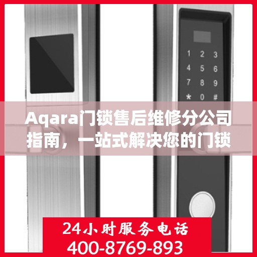 Aqara门锁售后维修分公司指南，一站式解决您的门锁问题