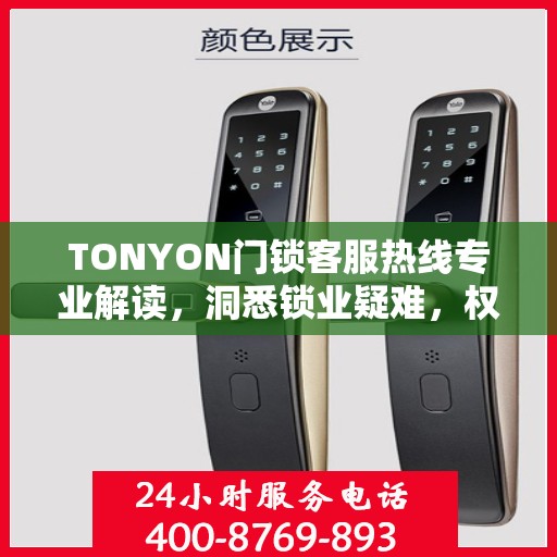 TONYON门锁客服热线专业解读，洞悉锁业疑难，权威服务保障