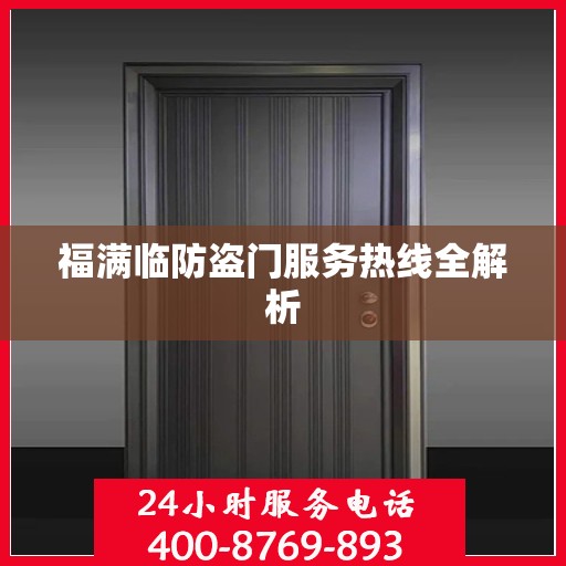 福满临防盗门服务热线全解析