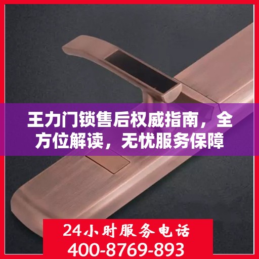 王力门锁售后权威指南，全方位解读，无忧服务保障