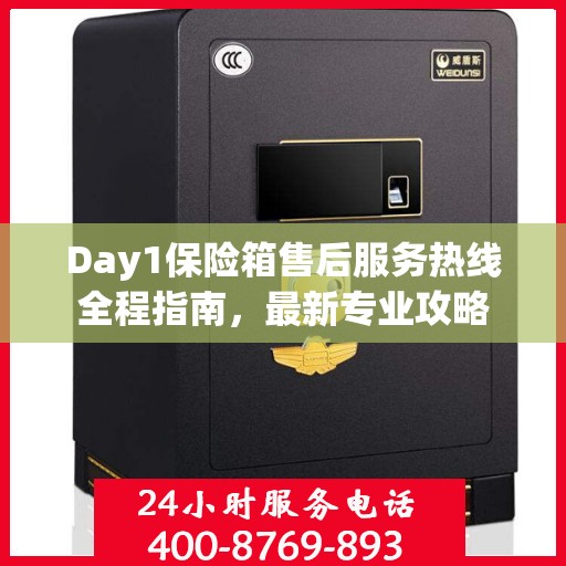 Day1保险箱售后服务热线全程指南，最新专业攻略