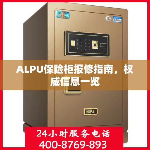 ALPU保险柜报修指南，权威信息一览