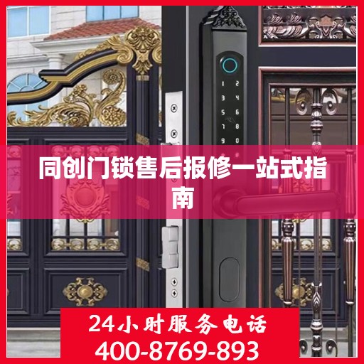 同创门锁售后报修一站式指南