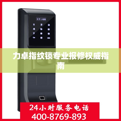 力卓指纹锁专业报修权威指南