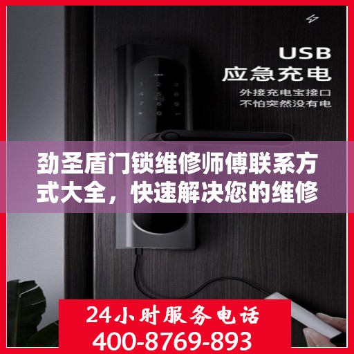 劲圣盾门锁维修师傅联系方式大全，快速解决您的维修难题