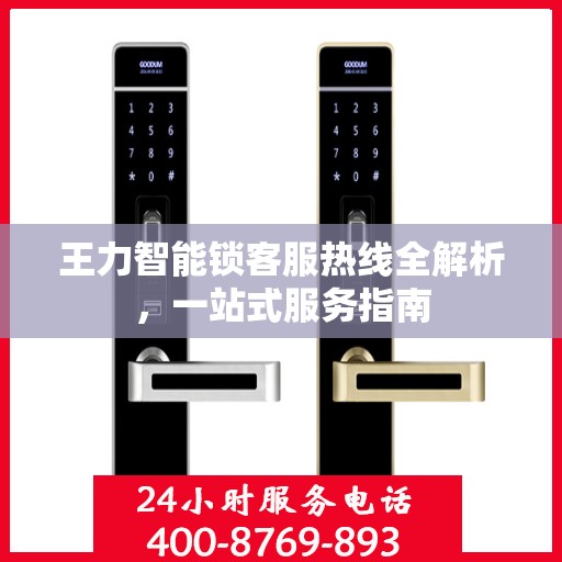 王力智能锁客服热线全解析，一站式服务指南