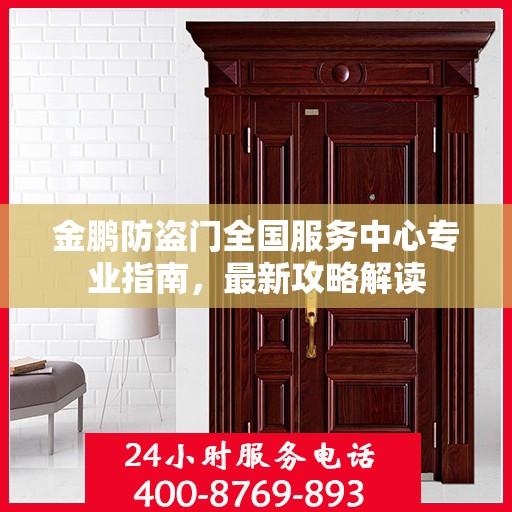 金鹏防盗门全国服务中心专业指南，最新攻略解读