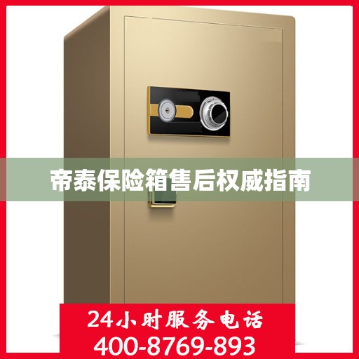 帝泰保险箱售后权威指南