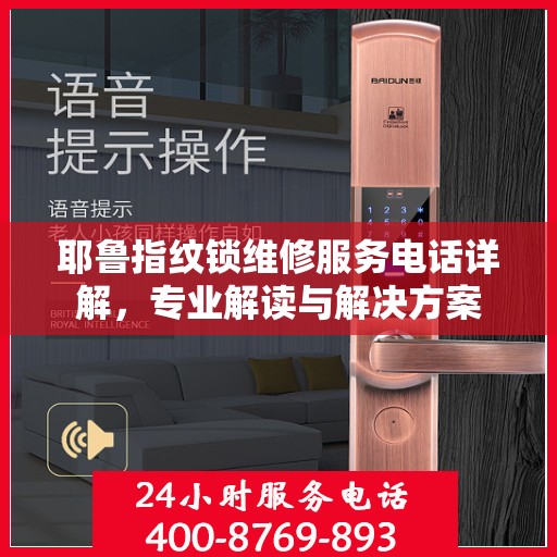 耶鲁指纹锁维修服务电话详解，专业解读与解决方案