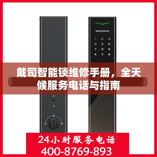 戴司智能锁维修手册，全天候服务电话与指南