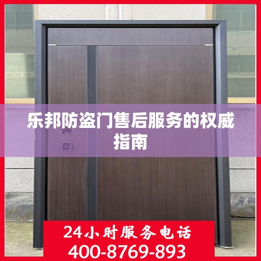 乐邦防盗门售后服务的权威指南