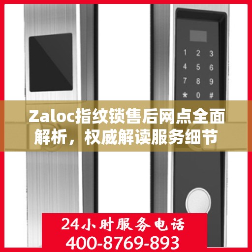 Zaloc指纹锁售后网点全面解析，权威解读服务细节