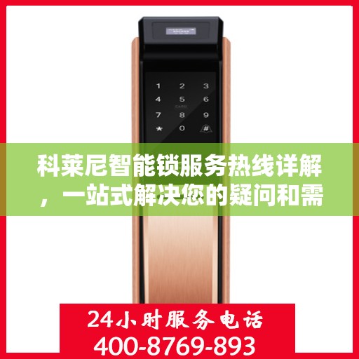 科莱尼智能锁服务热线详解，一站式解决您的疑问和需求