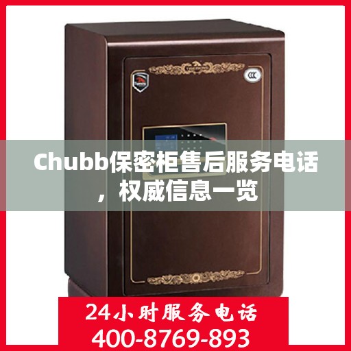 Chubb保密柜售后服务电话，权威信息一览