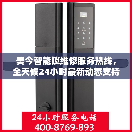 美今智能锁维修服务热线，全天候24小时最新动态支持
